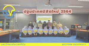 ปฐมนิเทศนิสิตใหม่ 2564