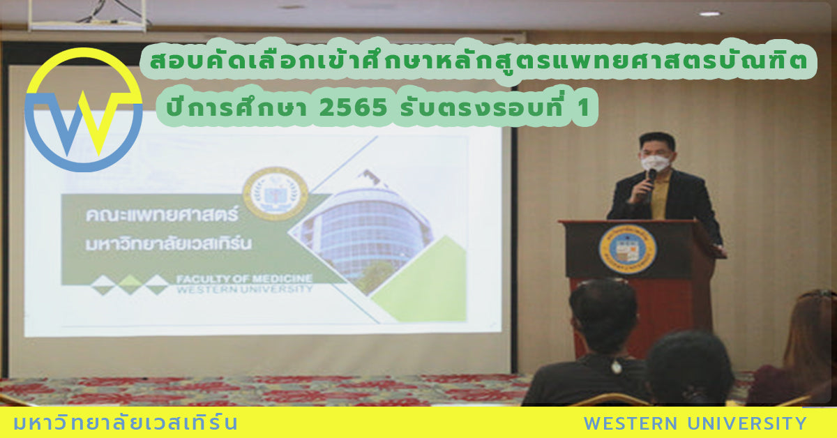สอบคัดเลือกเข้าศึกษาหลักสูตรแพทยศาสตรบัณฑิต ปีการศึกษา 2565 รับตรงรอบที่ 1