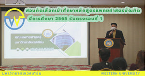 สอบคัดเลือกเข้าศึกษาหลักสูตรแพทยศาสตรบัณฑิต ปีการศึกษา 2565 รับตรงรอบที่ 1