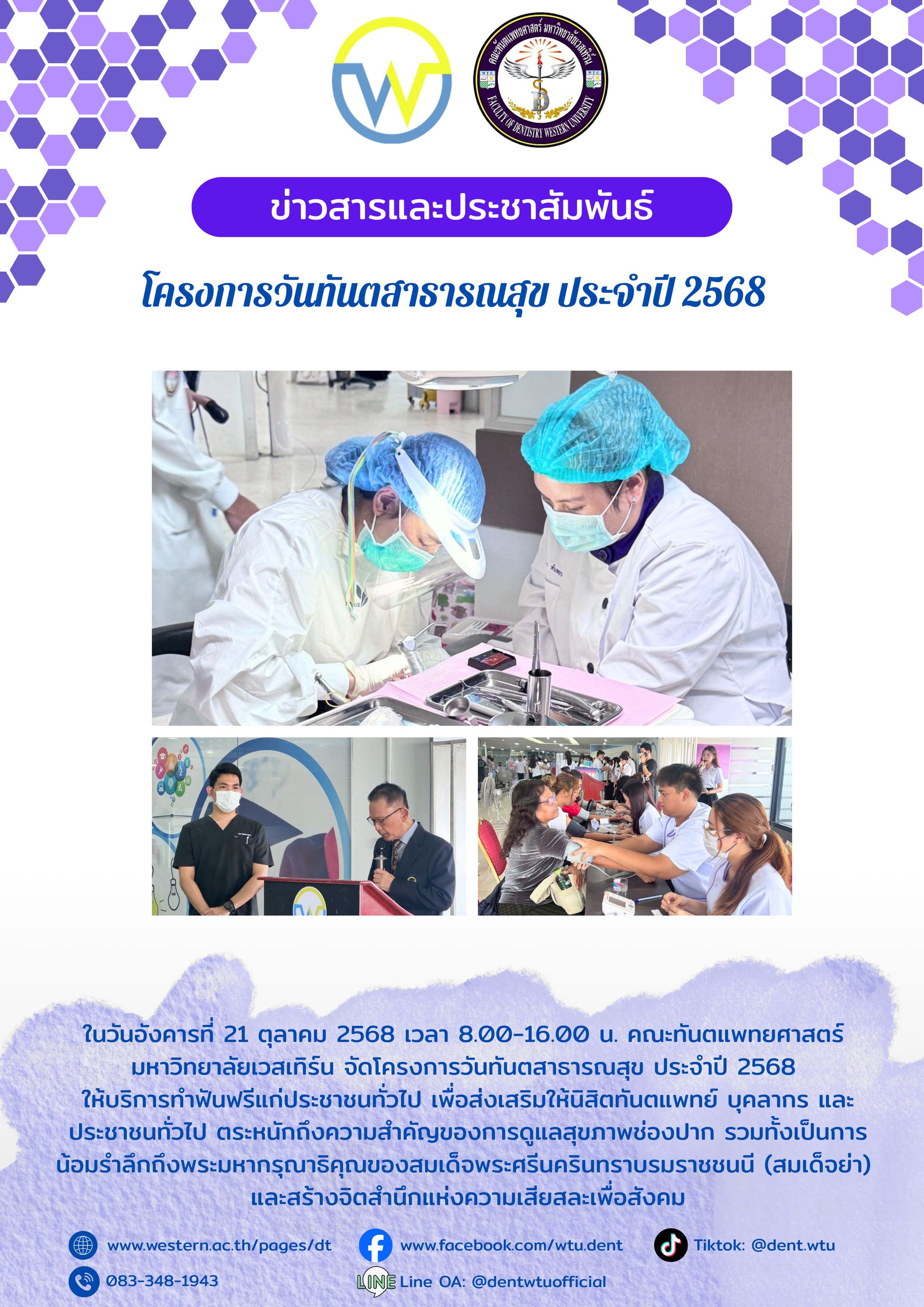 โครงการวันทันตสาธารณสุข ประจำปี 2568