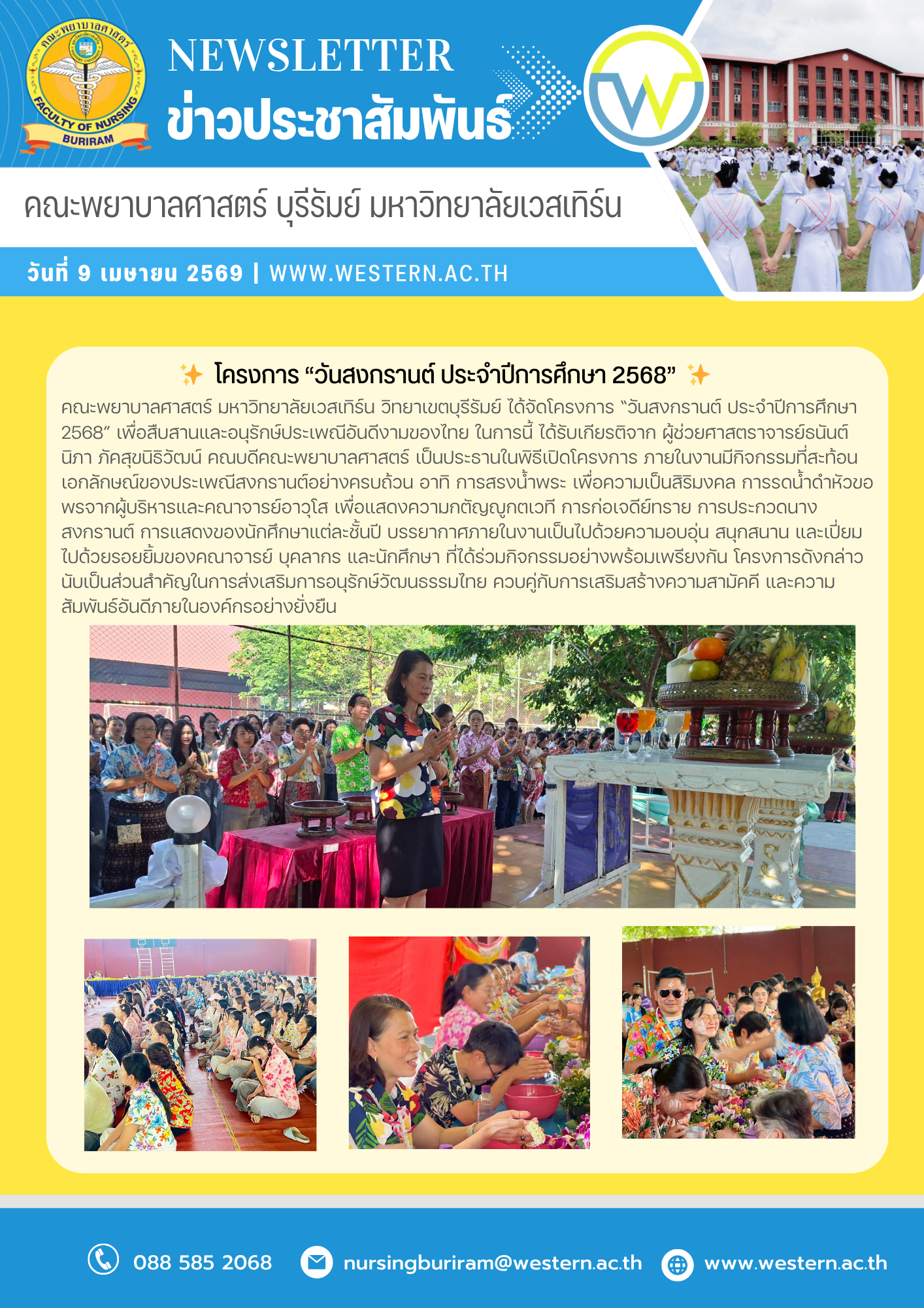 วันที่ 9 เมษายน 2569 คณะพยาบาลศาสตร์ มหาวิทยาลัยเวสเทิร์น วิทยาเขตบุรีรัมย์ ได้จัดโครงการ “วันสงกรานต์ ประจำปีการศึกษา 2568” เพื่อสืบสานและอนุรักษ์ประเพณีอันดีงามของไทย