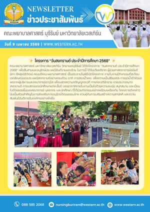 วันที่ 9 เมษายน 2569 คณะพยาบาลศาสตร์ มหาวิทยาลัยเวสเทิร์น วิทยาเขตบุรีรัมย์ ได้จัดโครงการ “วันสงกรานต์ ประจำปีการศึกษา 2568” เพื่อสืบสานและอนุรักษ์ประเพณีอันดีงามของไทย