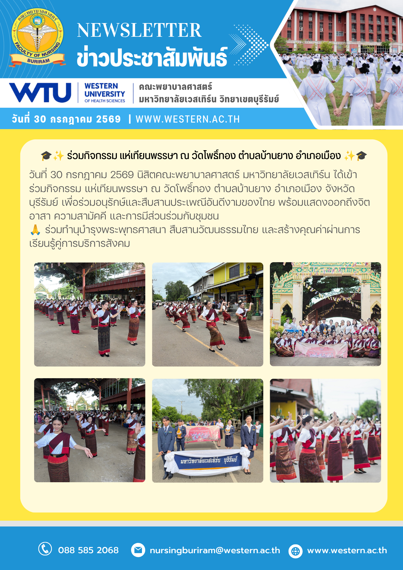 วันที่ 30 กรกฎาคม 2569  นิสิตคณะพยาบาลศาสตร์ มหาวิทยาลัยเวสเทิร์น ได้เข้าร่วมกิจกรรม แห่เทียนพรรษา ณ วัดโพธิ์ทอง ตำบลบ้านยาง อำเภอเมือง จังหวัดบุรีรัมย์