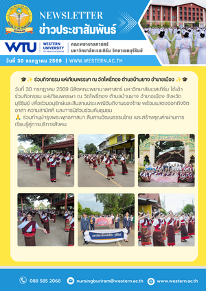 วันที่ 30 กรกฎาคม 2569  นิสิตคณะพยาบาลศาสตร์ มหาวิทยาลัยเวสเทิร์น ได้เข้าร่วมกิจกรรม แห่เทียนพรรษา ณ วัดโพธิ์ทอง ตำบลบ้านยาง อำเภอเมือง จังหวัดบุรีรัมย์