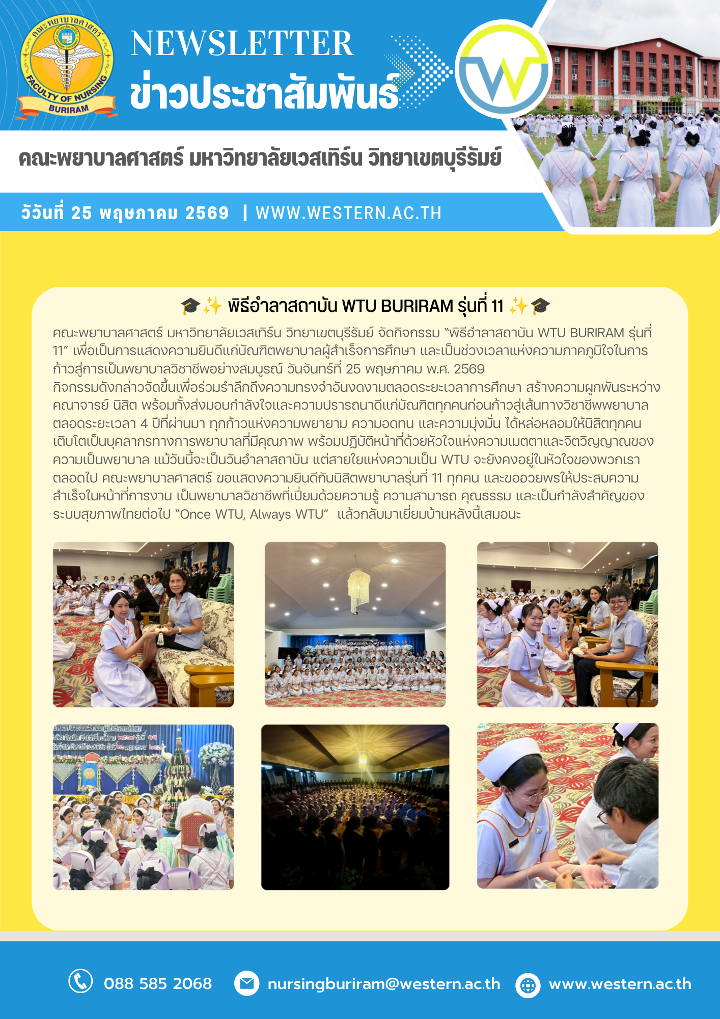 วันจันทร์ที่ 25 พฤษภาคม พ.ศ. 2569 คณะพยาบาลศาสตร์ มหาวิทยาลัยเวสเทิร์น วิทยาเขตบุรีรัมย์ จัดกิจกรรม “พิธีอำลาสถาบัน WTU BURIRAM รุ่นที่ 11” เพื่อเป็นการแสดงความยินดีแก่บัณฑิตพยาบาลผู้สำเร็จการศึกษา