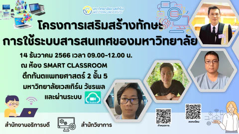 โครงการเสริมสร้างทักษะการใช้ระบบสารสนเทศของมหาวิทยาลัยเวสเทิร์น