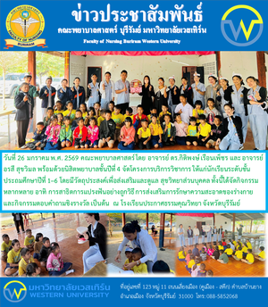 วันที่ 26 มกราคม พ.ศ. 2569 คณะพยาบาลศาสตร์ โดย อาจารย์ ดร.กิติพงษ์ เรือนเพ็ชร และ อาจารย์อรสี สุขวิมล พร้อมด้วยนิสิตพยาบาลชั้นปีที่ 4 จัดโครงการบริการวิชาการ ให้แก่นักเรียนระดับชั้นประถมศึกษาปีที่ 1–6