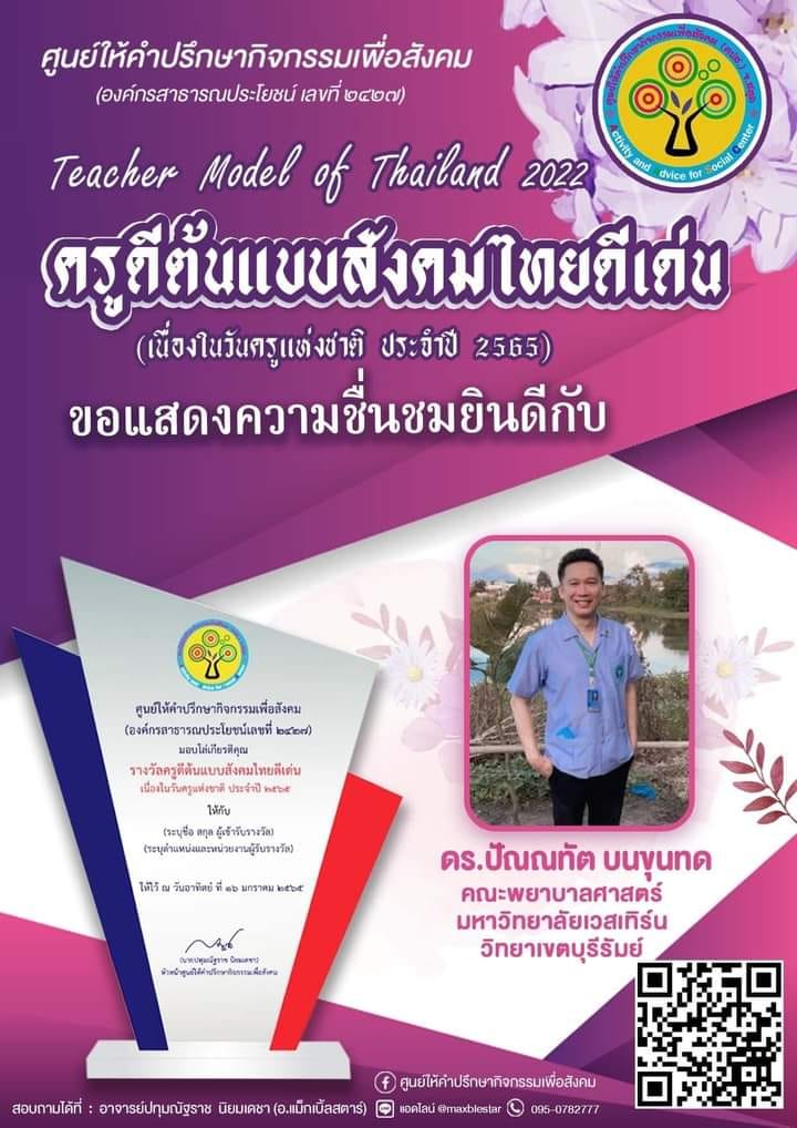ครูดีต้นแบบสังคมไทยดีเด่น