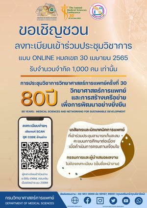 ขอเชิญเข้าร่วมงานประชุมวิชาการวิทยาศาสตร์การแพทย์ครั้งที่ 30 ผ่านระบบออนไลน์ ในวันที่ 22-24 มิถุนายน 2565