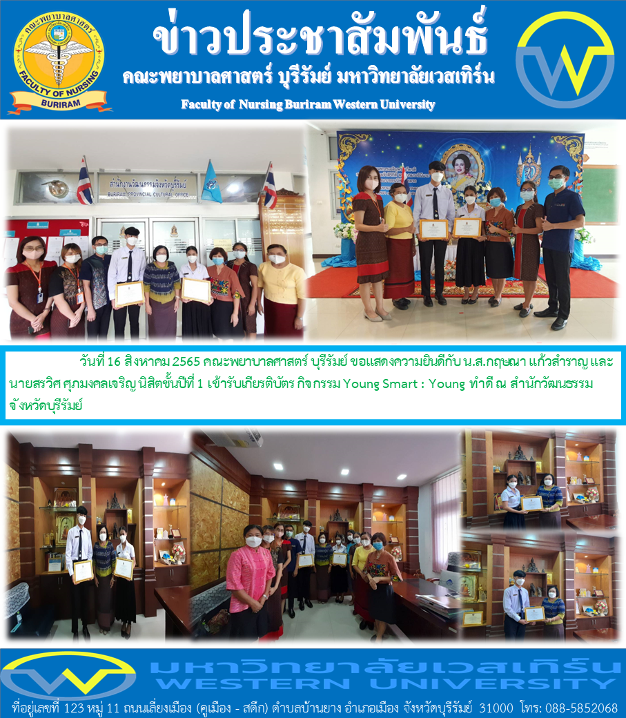 นิสิตคณะพยาบาลศาสตร์ บุรีรัมย์ รับเกียรติบัตร  Young Smart : Young ทำดี