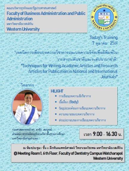 คณะบริหารธุรกิจและรัฐประศาสนศาสตร์ - ข่าวสาร - 
เทคนิคการเขียนบทความวิชาการและบทความวิจัยเพื่อตีพิมพ์ในวาระสารระดับชาติและระดับนานาชาติ