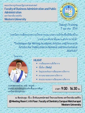 คณะบริหารธุรกิจและรัฐประศาสนศาสตร์ - ข่าวสาร - 
เทคนิคการเขียนบทความวิชาการและบทความวิจัยเพื่อตีพิมพ์ในวาระสารระดับชาติและระดับนานาชาติ