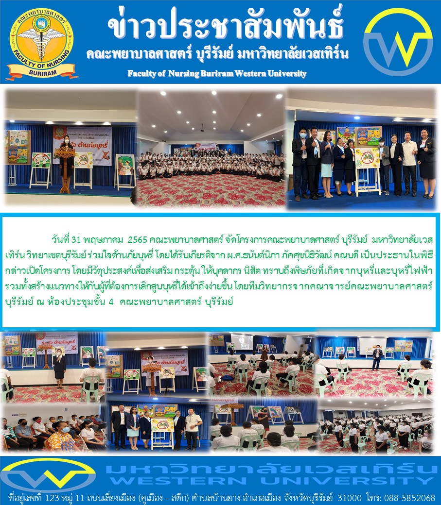 คณะพยาบาลศาสตร์ บุรีรัมย์ ร่วมใจ ต้านภัยบุหรี่