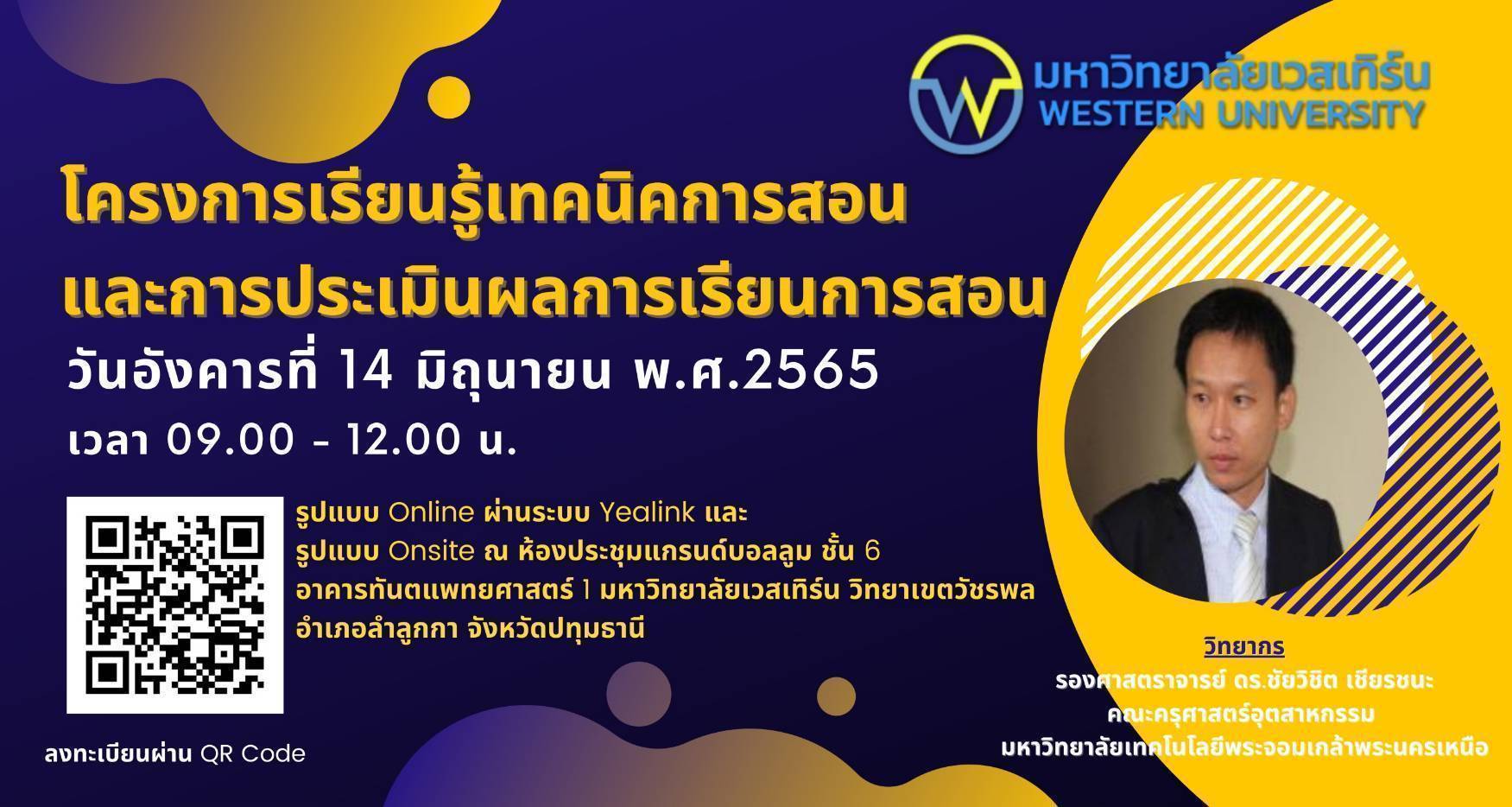 โครงการเรียนรู้เทคนิคการสอนและการประเมินผลการเรียนการสอน