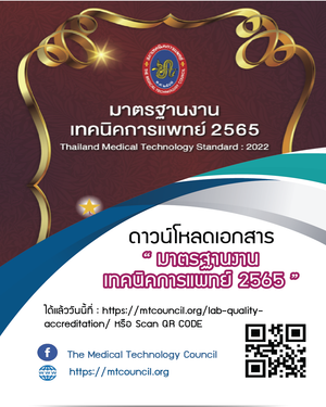 มาตรฐานงานเทคนิคการแพทย์  ปี 2565 โดย สภาเทคนิคการแพทย์