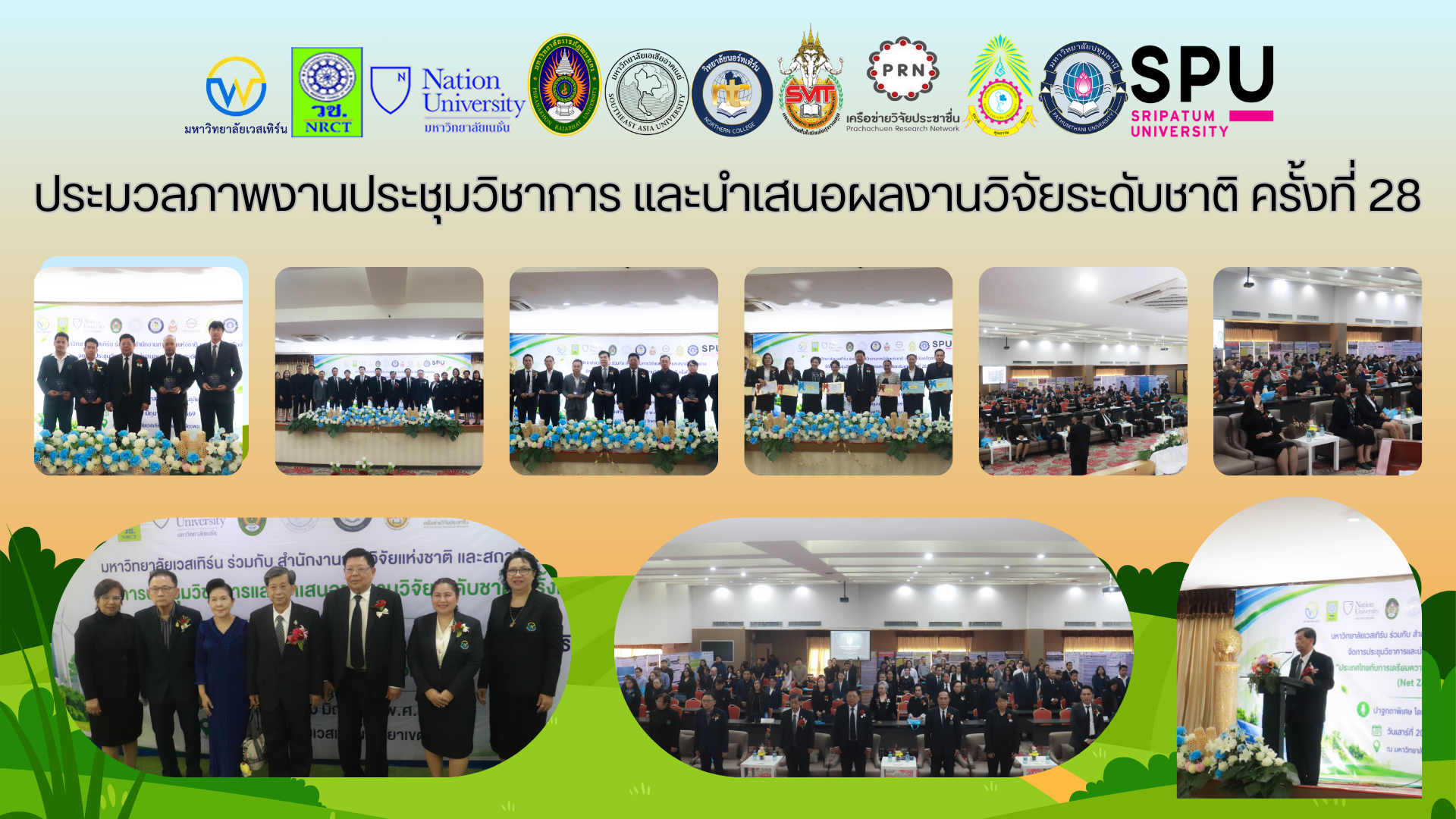 ภาพและกิจกรรมงานประชุมวิชาการและนำเสนอผลงานวิจัยระดับชาติ ครั้งที่ 28