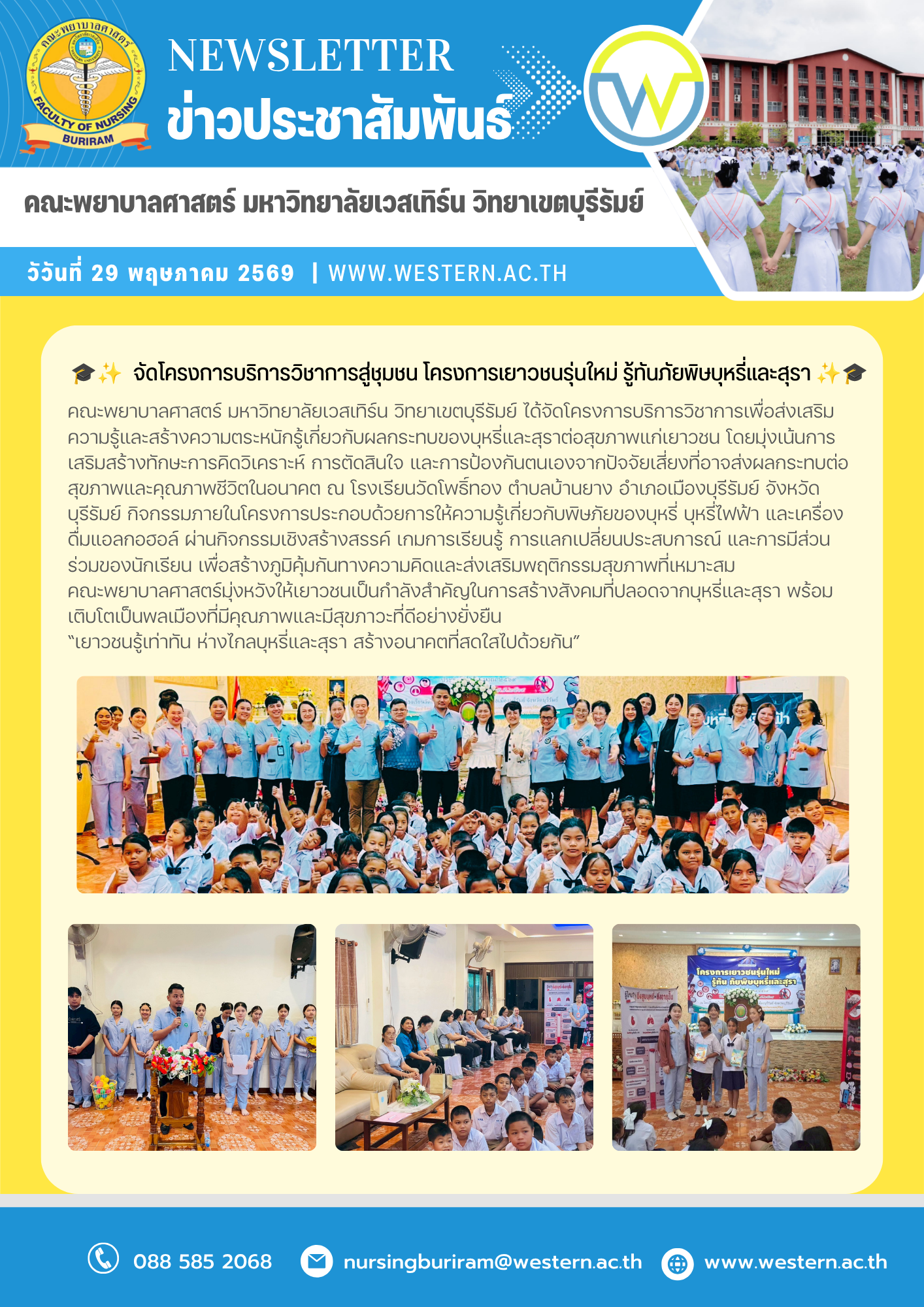 วันศุกร์ที่ 29 พฤษภาคม พ.ศ. 2569  โครงการเยาวชนรุ่นใหม่ รู้ทันภัยพิษบุหรี่และสุรา  “เยาวชนรู้เท่าทัน ห่างไกลบุหรี่และสุรา สร้างอนาคตที่สดใสไปด้วยกัน”