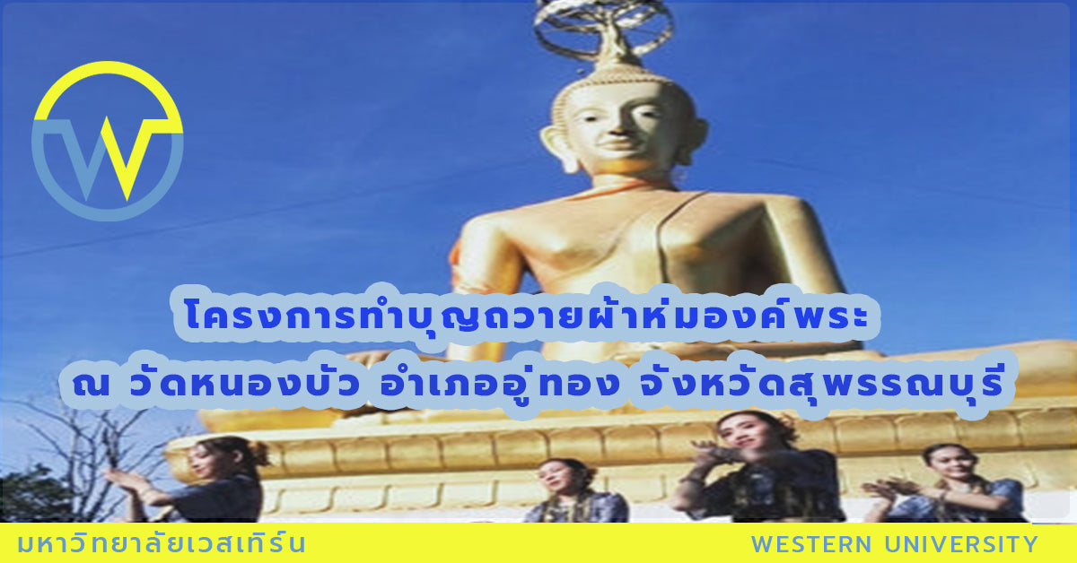 โครงการทำบุญถวายผ้าห่มองค์พระ ณ วัดหนองบัว อำเภออู่ทอง จังหวัดสุพรรณบุรี