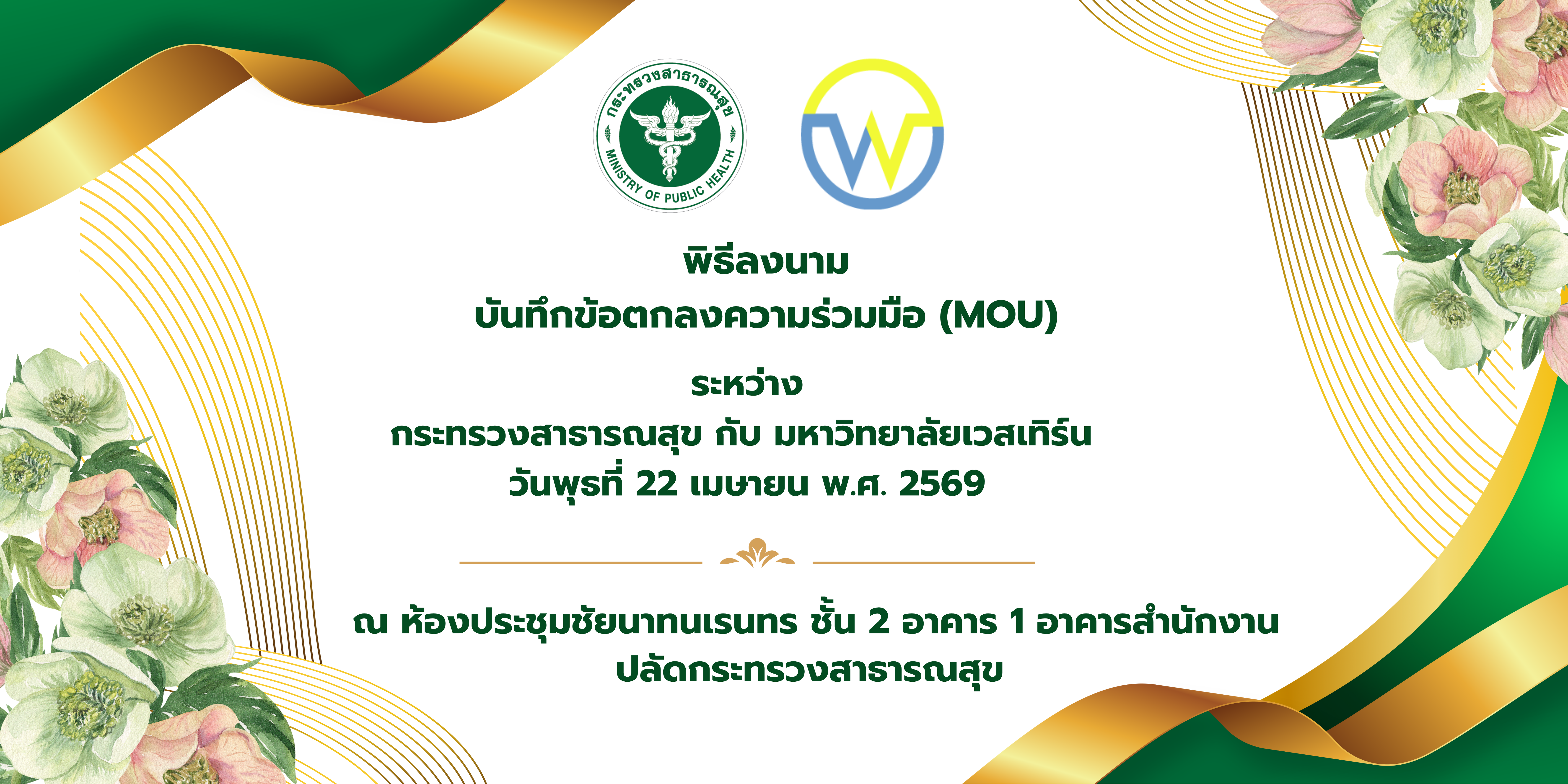 พิธีลงนามข้อตกลงความร่วมมือ MOU ระหว่าง กระทรวงสาธารณสุข กับ มหาวิทยาลัยเวสเทิร์น