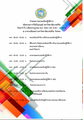 โครงการอบรมเชิงปฏิบัติการจริยธรรมการวิจัยในมนุษย์