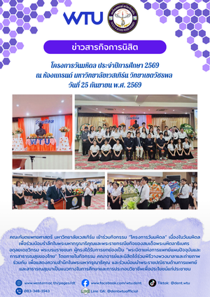 โครงการวันมหิดล ประจำปีการศึกษา 2569