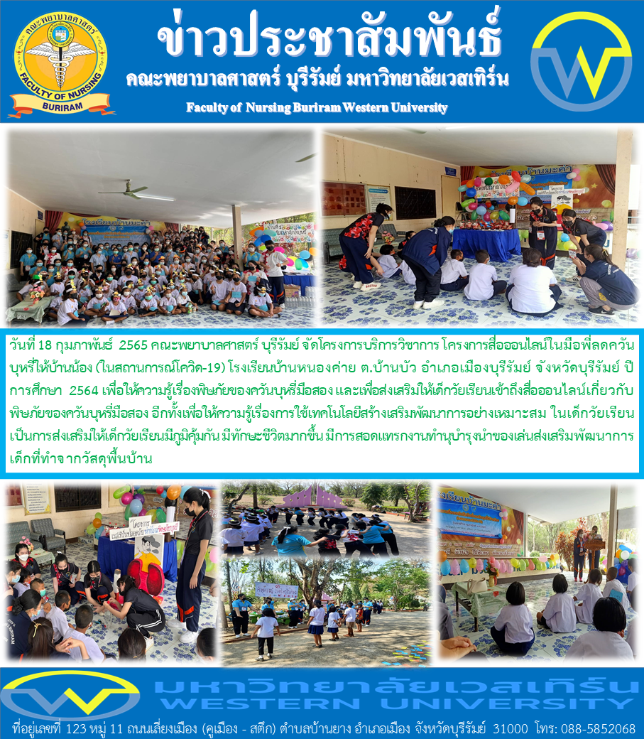 โครงการสื่อออนไลน์ในมือพี่ลดควันบุหรี่ในบ้านน้อง(ในสถานการณ์โควิด19)