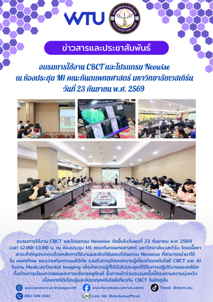 อบรมการใช้งาน CBCT และโปรแกรม Neowise