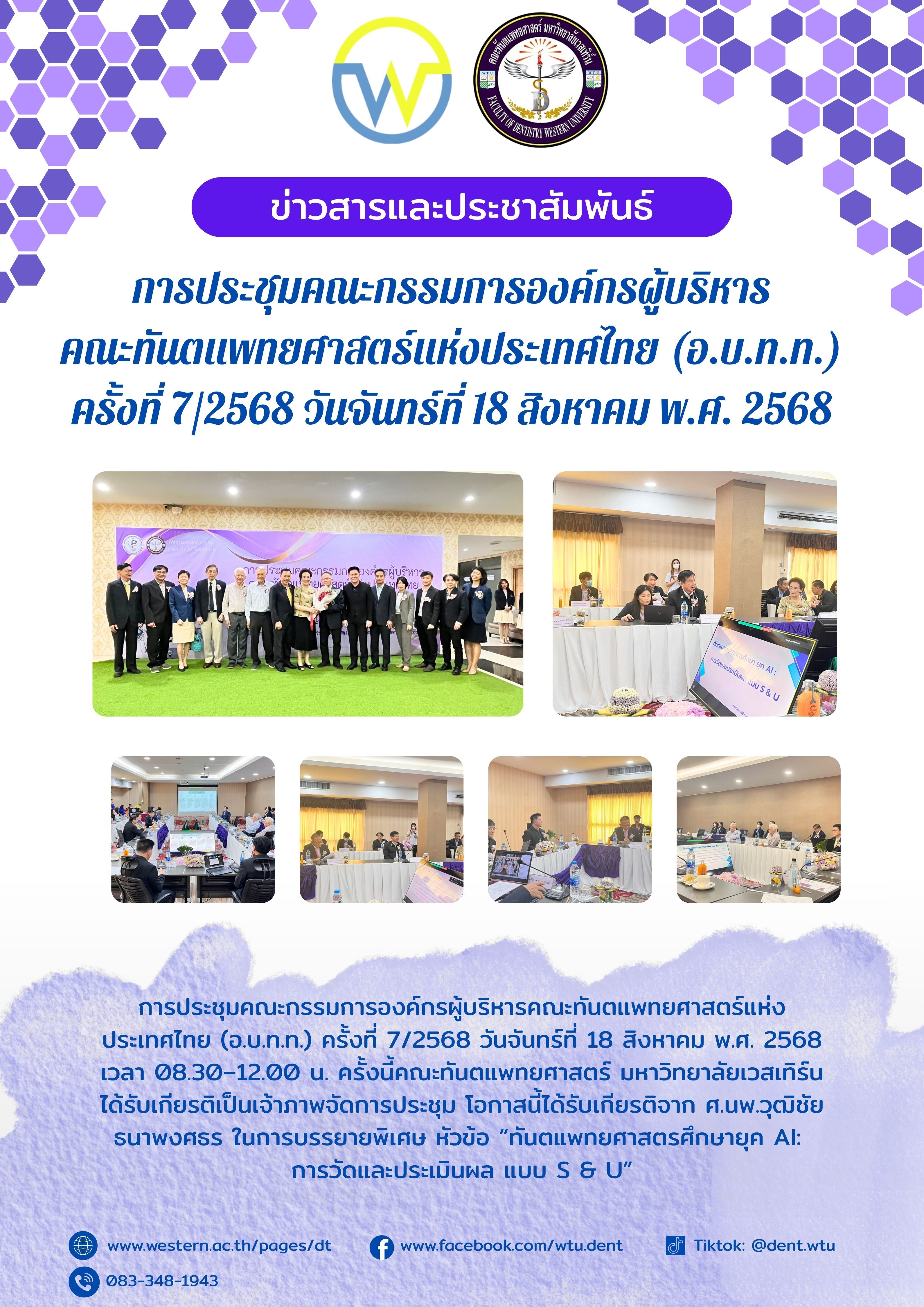 การประชุมคณะกรรมการองค์กรผู้บริหาร คณะทันตแพทยศาสตร์แห่งประเทศไทย (อ.บ.ท.ท.) ครั้งที่ 7/2568 วันจันทร์ที่ 18 สิงหาคม พ.ศ. 2568