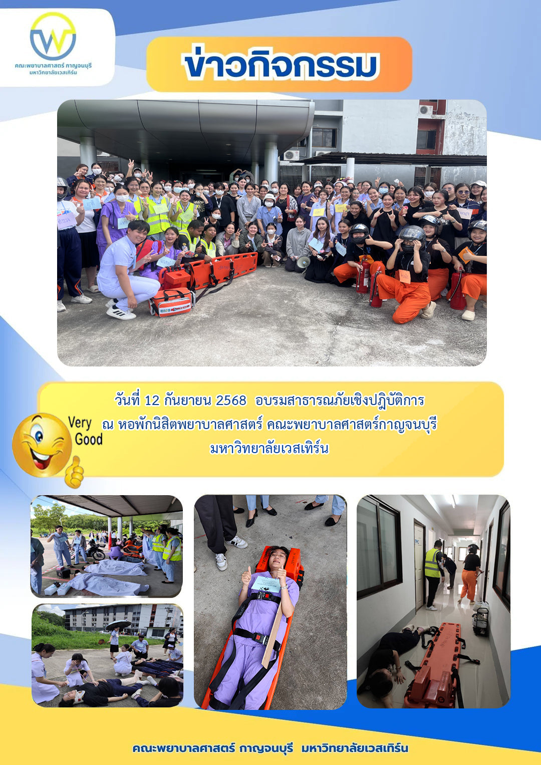 วันที่ 12 กันยายน 2568  อบรมสาธารณภัยเชิงปฏิบัติการ ณ หอพักนิสิตพยาบาลศาสตร์ กาญจนบุรี