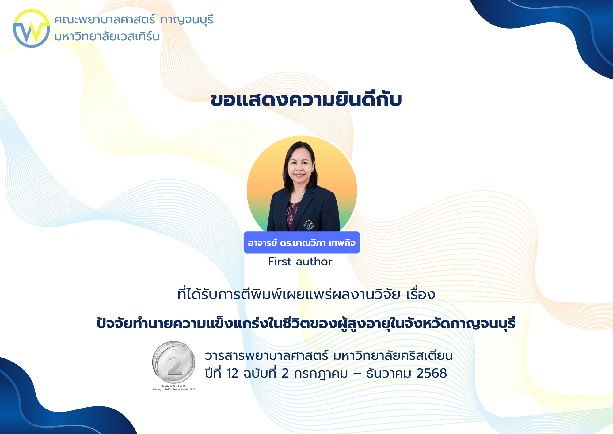 ขอแสดงความยินดีกับคณาจารย์ที่ได้รับการตีพิมพ์เผยแพร่ผลงานวิจัย