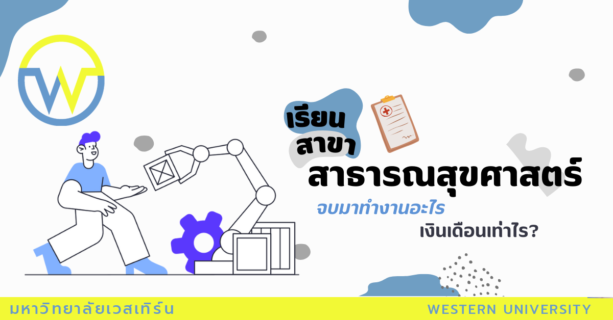 “สาธารณสุขศาสตร์” เรียนจบแล้วสามารถไปประกอบอาชีพอะไรได้บ้าง แล้วแต่ละอาชีพได้ค่าตอบแทนเท่าไร