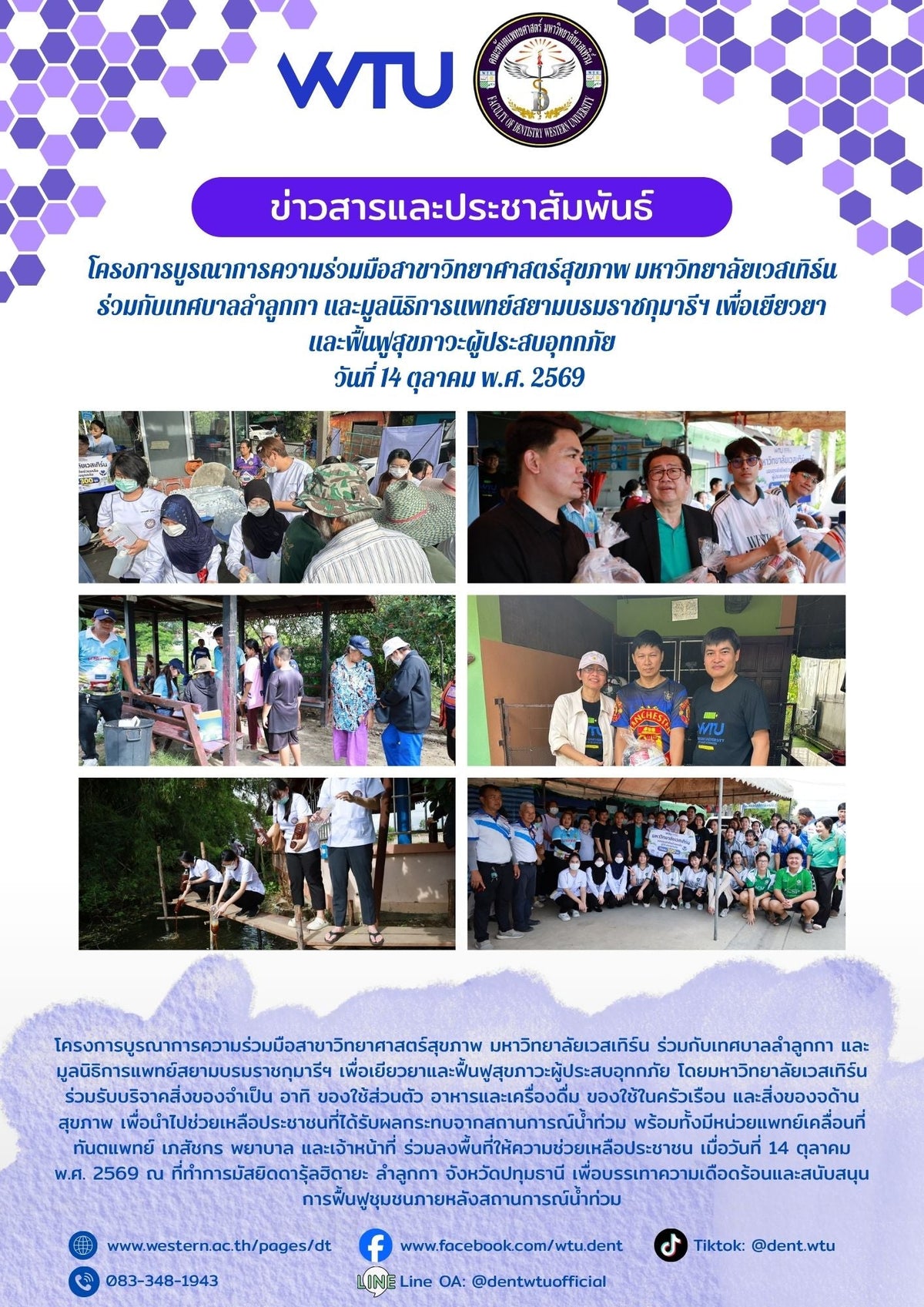 โครงการบูรณาการความร่วมมือสาขาวิทยาศาสตร์สุขภาพ มหาวิทยาลัยเวสเทิร์น ร่วมกับเทศบาลลำลูกกา และมูลนิธิการแพทย์สยามบรมราชกุมารีฯ เพื่อเยียวยา และฟื้นฟูสุขภาวะผู้ประสบอุทกภัย วันที่ 14 ตุลาคม พ.ศ. 2569