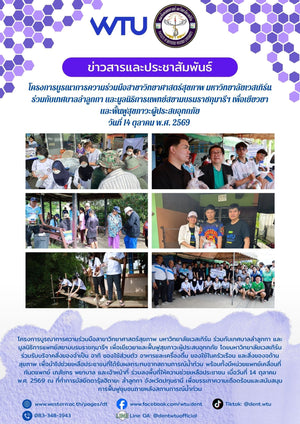 โครงการบูรณาการความร่วมมือสาขาวิทยาศาสตร์สุขภาพ มหาวิทยาลัยเวสเทิร์น ร่วมกับเทศบาลลำลูกกา และมูลนิธิการแพทย์สยามบรมราชกุมารีฯ เพื่อเยียวยา และฟื้นฟูสุขภาวะผู้ประสบอุทกภัย วันที่ 14 ตุลาคม พ.ศ. 2569