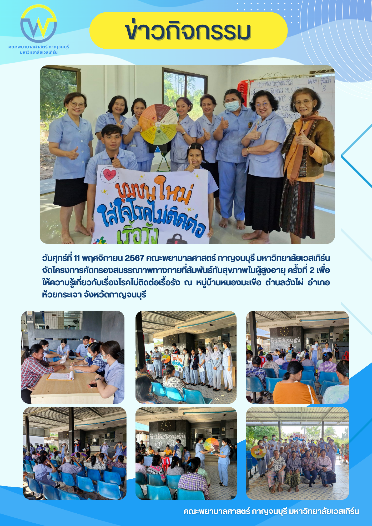 คณะพยาบาลศาสตร์ กาญจนบุรี มหาวิทยาลัยเวสเทิร์น จัดโครงการคัดกรองสมรรถภาพทางกายที่สัมพันธ์กับสุขภาพในผู้สูงอายุ ครั้งที่ 2