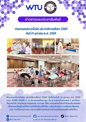 กิจกรรมบริจาคโลหิต ประจำปีการศึกษา 2569 วันที่ 14 ตุลาคม พ.ศ. 2569