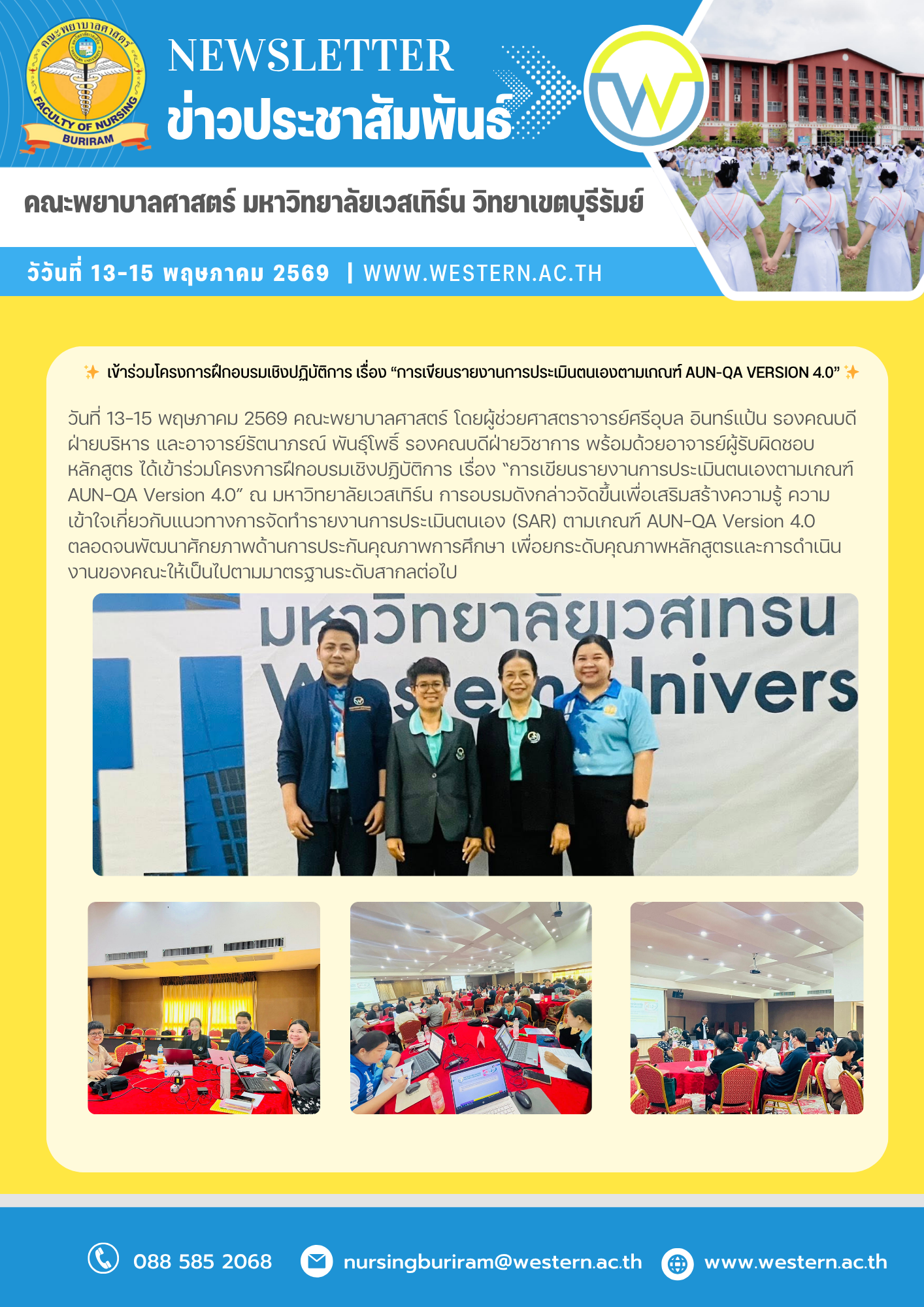 วันที่ 13–15 พฤษภาคม 2569  ได้เข้าร่วมโครงการฝึกอบรมเชิงปฏิบัติการ เรื่อง “การเขียนรายงานการประเมินตนเองตามเกณฑ์ AUN-QA Version 4.0” ณ มหาวิทยาลัยเวสเทิร์น