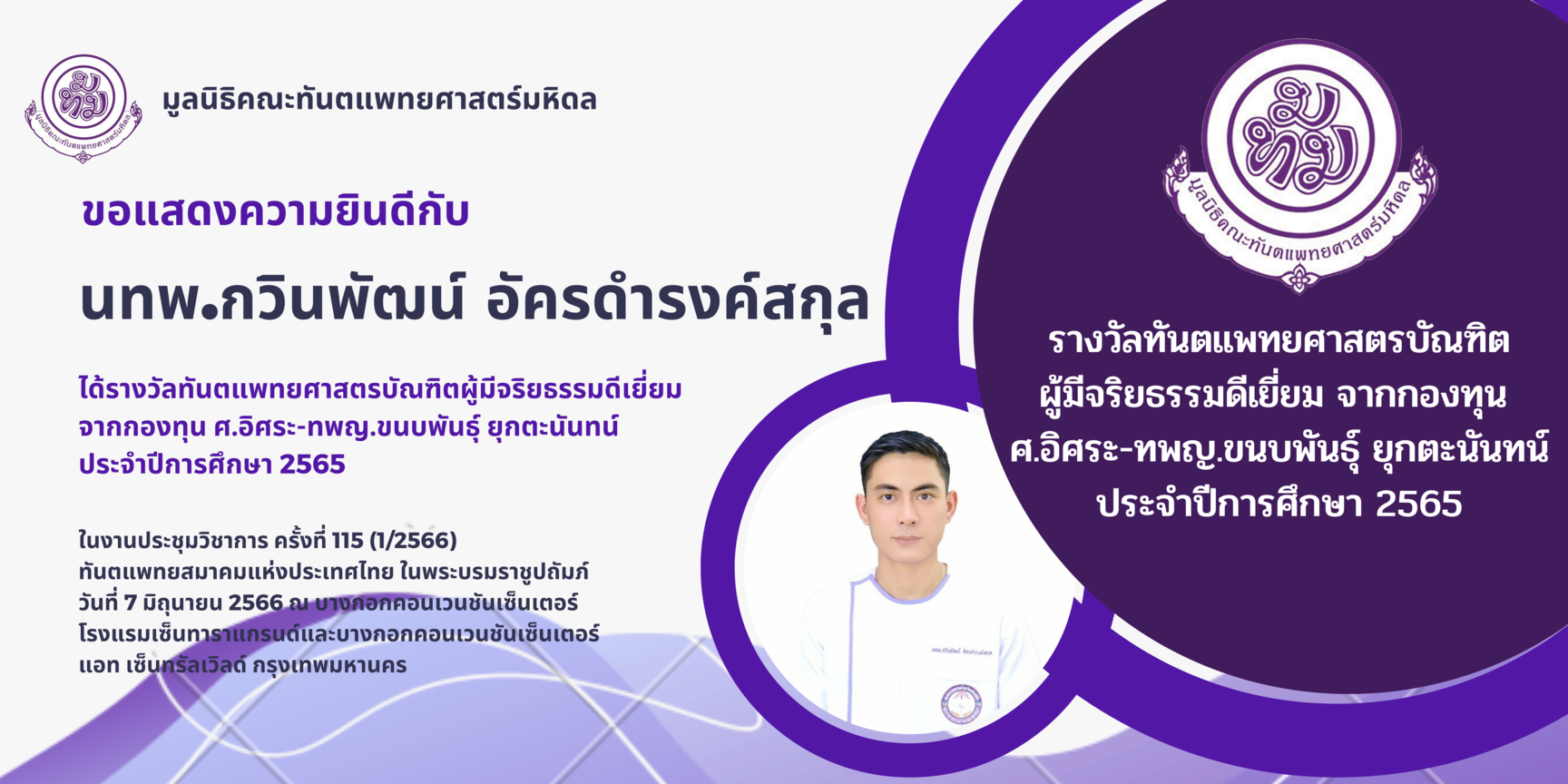 นทพ.กวินพัฒน์ อัครดำรงค์สกุล หลักสูตรทันตแพทยศาสตรบัณฑิต ได้รับรางวัลทันตแพทยศาสตรบัณฑิตผู้มีจริยธรรมดีเยี่ยม จากกองทุนศาสตราจารย์อิศระ-ทันตแพทย์หญิงขนบพันธุ์ ยุกตะนันทน์ ประจำปีการศึกษา 2565