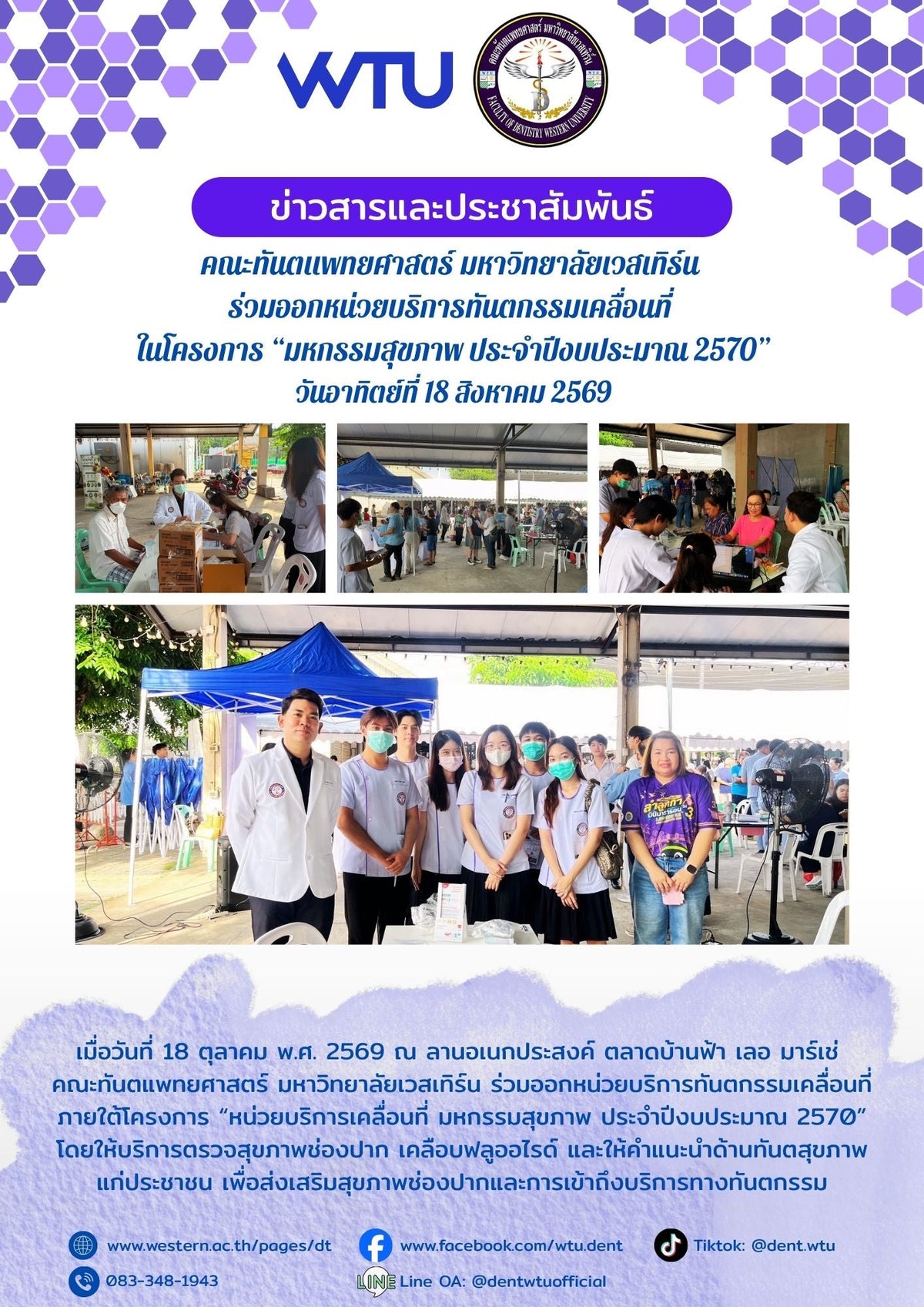 คณะทันตแพทยศาสตร์ มหาวิทยาลัยเวสเทิร์น  ร่วมออกหน่วยบริการทันตกรรมเคลื่อนที่  ในโครงการ “มหกรรมสุขภาพ ประจำปีงบประมาณ 2570” วันอาทิตย์ที่ 18 สิงหาคม 2569