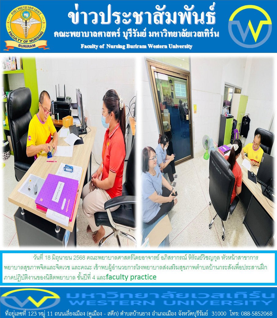 วันที่ 18 มิถุนายน 2568 คณะพยาบาลศาสตร์โดยอาจารย์ อภิสรากรณ์ หิรัณย์วิชญกุล เข้าพบผู้อำนวยการโรงพยาบาลส่งเสริมสุขภาพตำบลบ้านกระสังเพื่อประสานฝึกภาคปฏิบัติงานของนิสิตพยาบาล ชั้นปีที่ 4 และfaculty practice