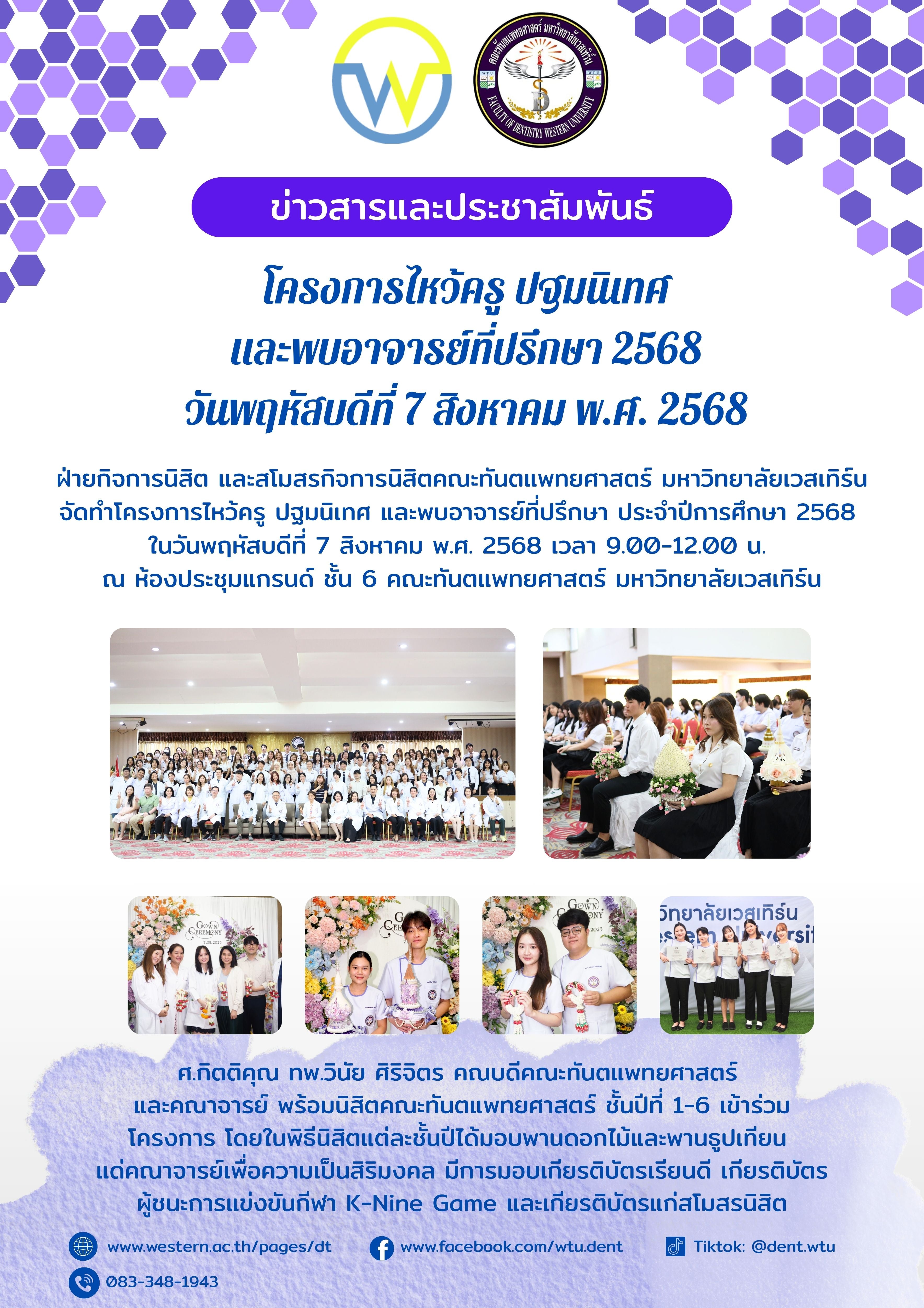 โครงการไหว้ครู ปฐมนิเทศ และพบอาจารย์ที่ปรึกษา 2568 วันพฤหัสบดีที่ 7 สิงหาคม พ.ศ. 2568