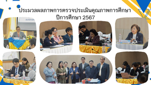 ภาพกิจกรรมการประเมินคุณภาพการศึกษา ภายใน (ระดับสถาบัน) ปีการศึกษา 2567