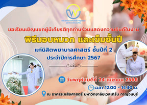 ขอเรียนเชิญแขกผู้มีเกียรติทุกท่าน ร่วมแสดงความยินดีในงานพิธีมอบหมวกและเข็มชั้นปี แก่นิสิตพยาบาลศาสตร์ ชั้นปีที่ 2 ประจำปีการศึกษา 2567