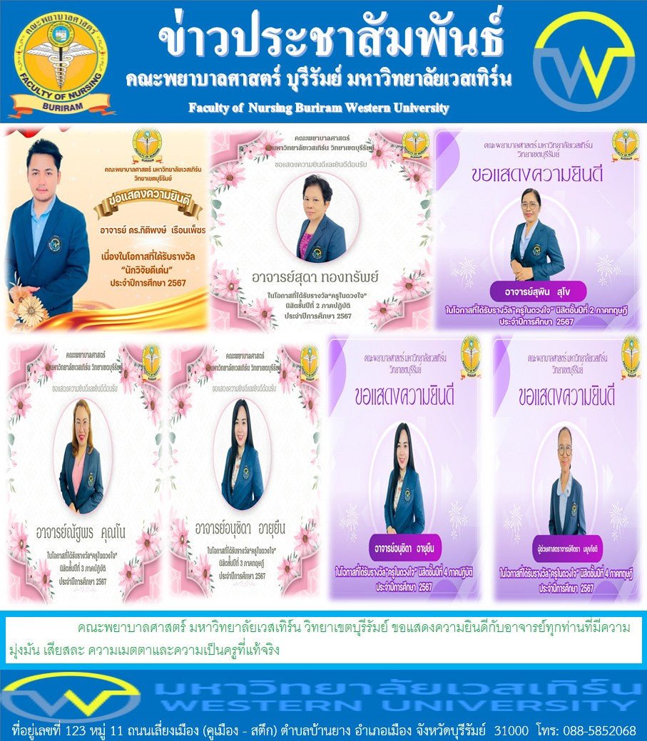 คณะพยาบาลศาสตร์ มหาวิทยาลัยเวสเทิร์น วิทยาเขตบุรีรัมย์ ขอแสดงความยินดีกับอาจารย์ทุกท่านที่มีความมุ่งมัน เสียสละ ความเมตตาและความเป็นครูที่แท้จริง