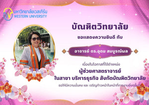 บัณฑิตวิทยาลัย ขอเเสดงความยินดีกับ อาจารย์ ดร.อุดม สมบูรณ์ผล เนื่องในโอกาสที่ได้ตำเเหน่ง "ผู้ช่วยศาสตราจารย์"