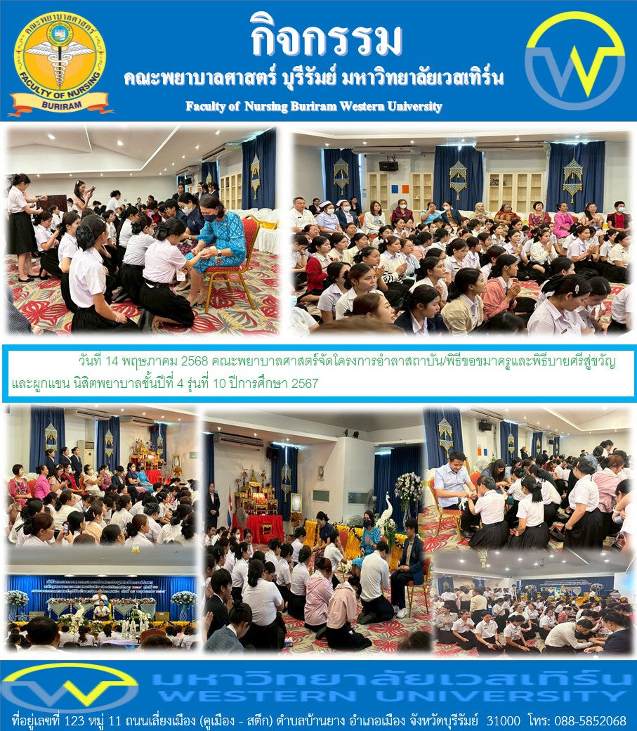 คณะพยาบาลศาสตร์จัดโครงการอำลาสถาบัน/พิธีขอขมาครูและพิธีบายศรีสู่ขวัญและผูกแขน นิสิตพยาบาลชั้นปีที่ 4 รุ่นที่ 10  ปีการศึกษา 2567  โดย  ผ.ศ.ธนันต์นิภา ภัคศุขนิธิวัฒน์ คณบดี เป็นประธานในพิธีพร้อมด้วยคณาจารย์
