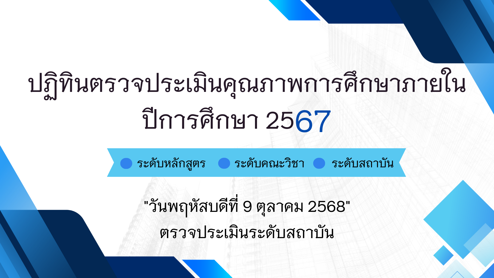ปฏิทินวันตรวจประเมินคุณภาพการศึกษา ปีการศึกษา 2567