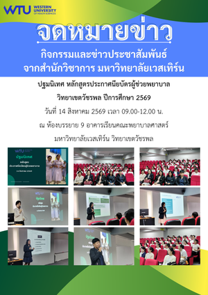 ปฐมนิเทศ หลักสูตรประกาศนียบัตรผู้ช่วยพยาบาล วิทยาเขตวัชรพล ปีการศึกษา 2569