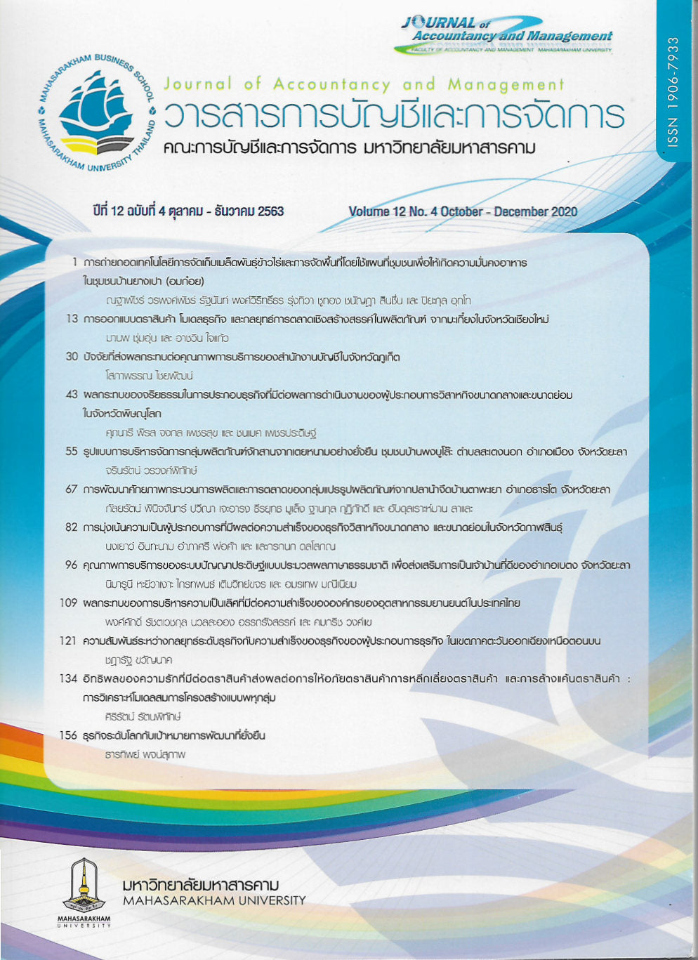 คณะบริหารธุรกิจและรัฐประศาสนศาสตร์ - ข่าวสาร- 
วารสารการบัญชีและการจัดการ มหาวิทยาลัยมหาสารคาม