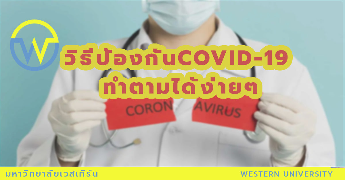 วิธีป้องกัน COVID-19 ทำตามได้ง่ายๆ