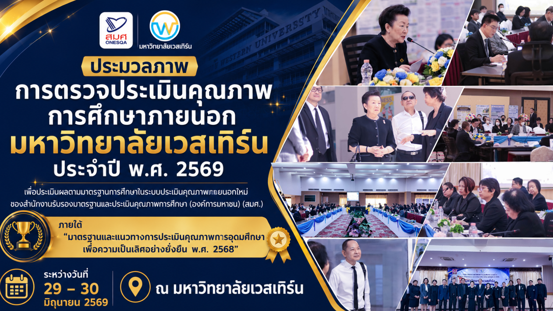 การตรวจประเมินคุณภาพการศึกษาภายนอก ประจำปี พ.ศ. 2569